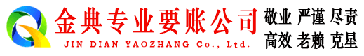 云南金典收债公司